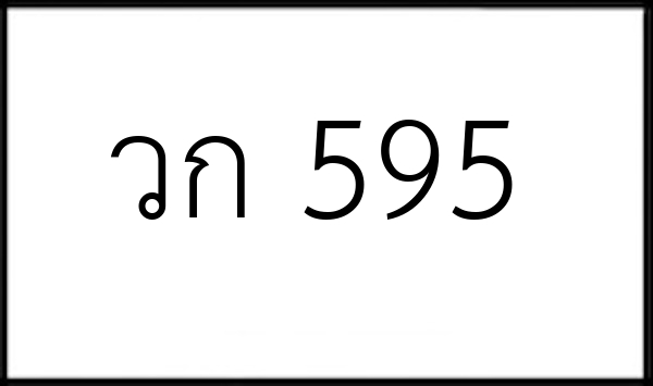 วก 595